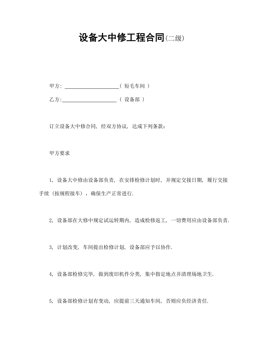 設(shè)備大中修工程合同_第1頁