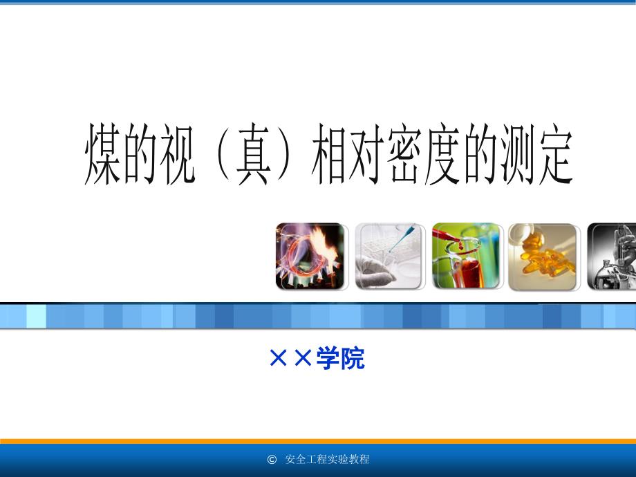 安全工程专业实验教程102煤的视（真）相对密度的测定_第1页