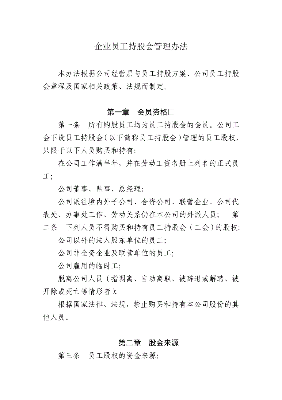 企業(yè)員工持股會(huì)管理辦法_第1頁(yè)