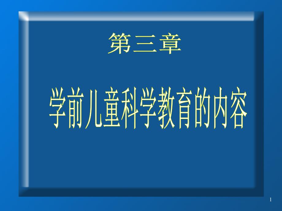 学前儿童科学教育第三章学前儿童科学教育的内容_第1页