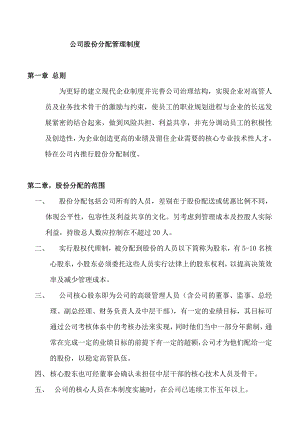 公司股份分配管理制度