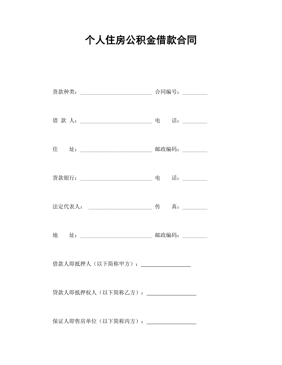 個人住房公積金借款合同_第1頁