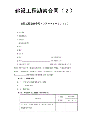 建設工程勘察合同（２）