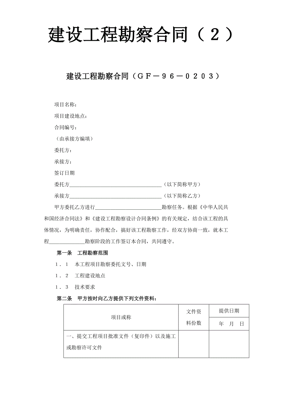 建設(shè)工程勘察合同（２）_第1頁