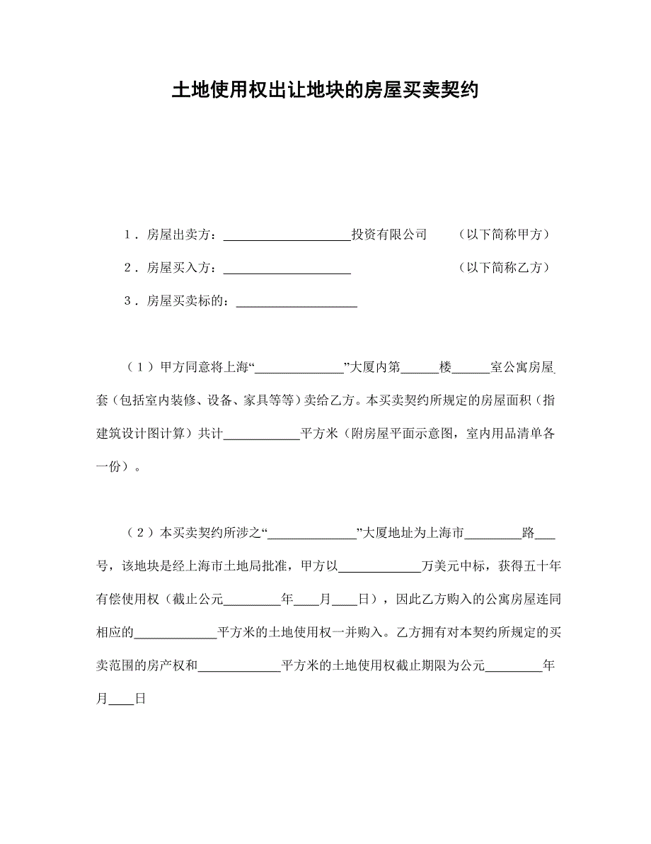 土地使用權(quán)出讓地塊的房屋買賣契約1_第1頁