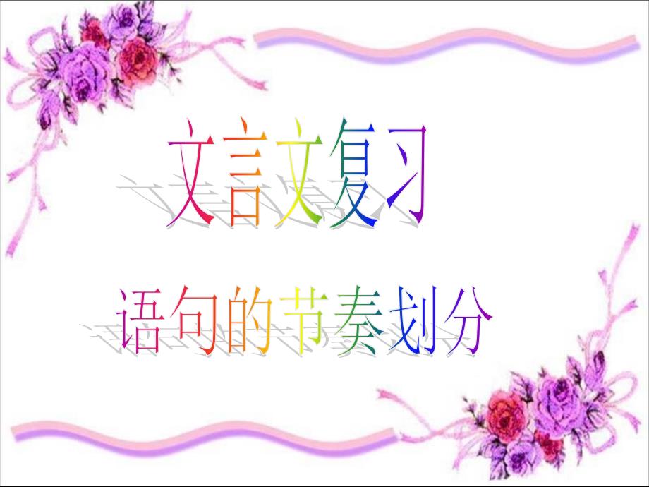 语句的节奏划分_第1页