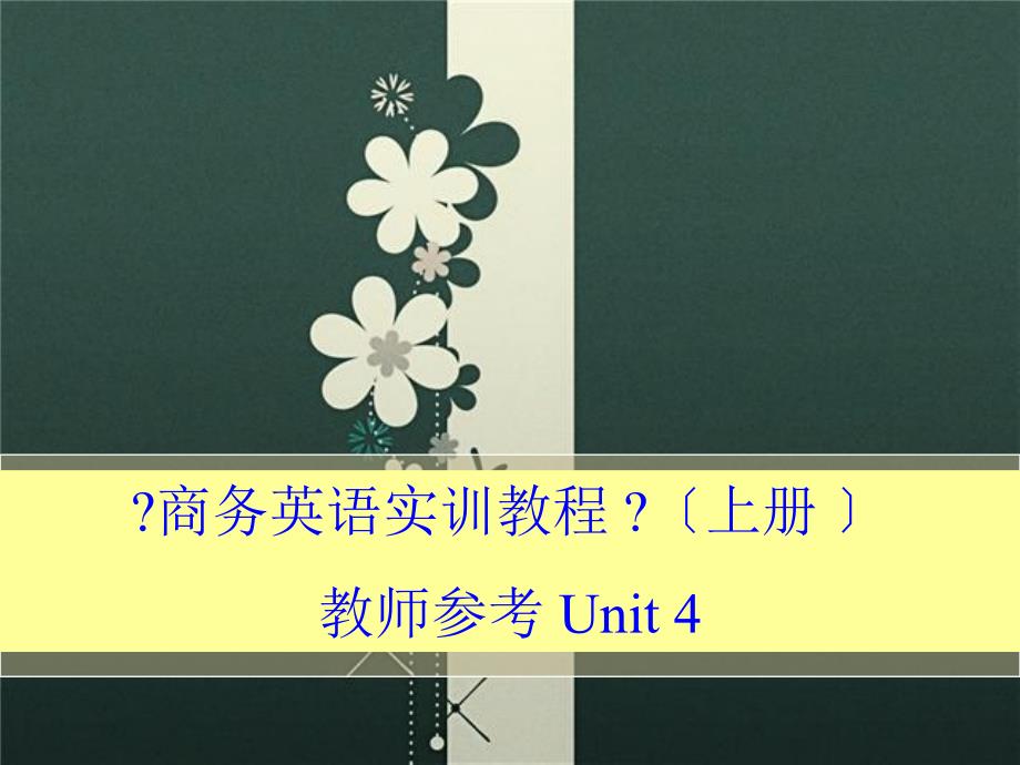 商务英语实训教程上册上册 unit 4 Teams Work教师参考_第1页