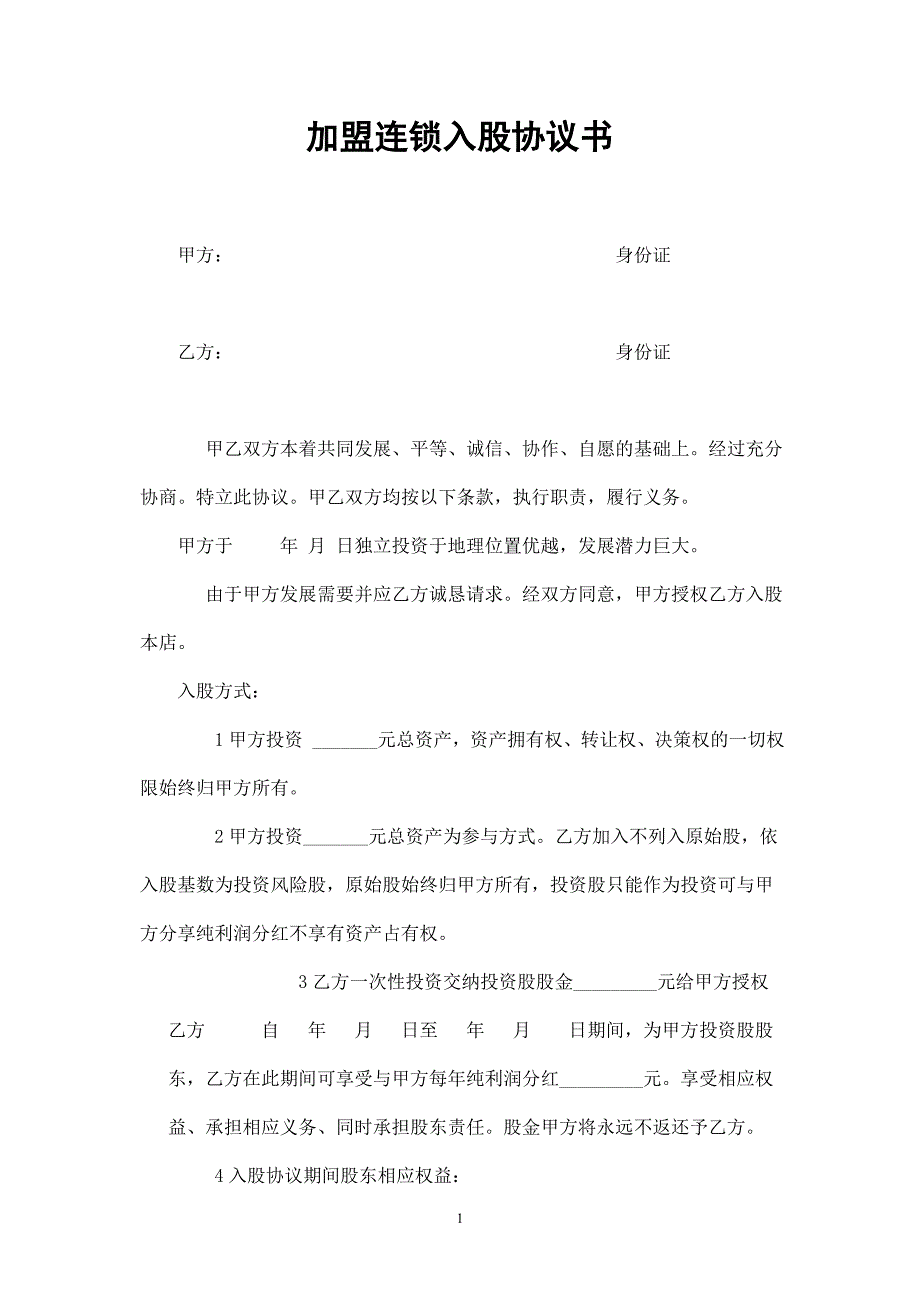 入股分紅協(xié)議書(shū) (3)_第1頁(yè)