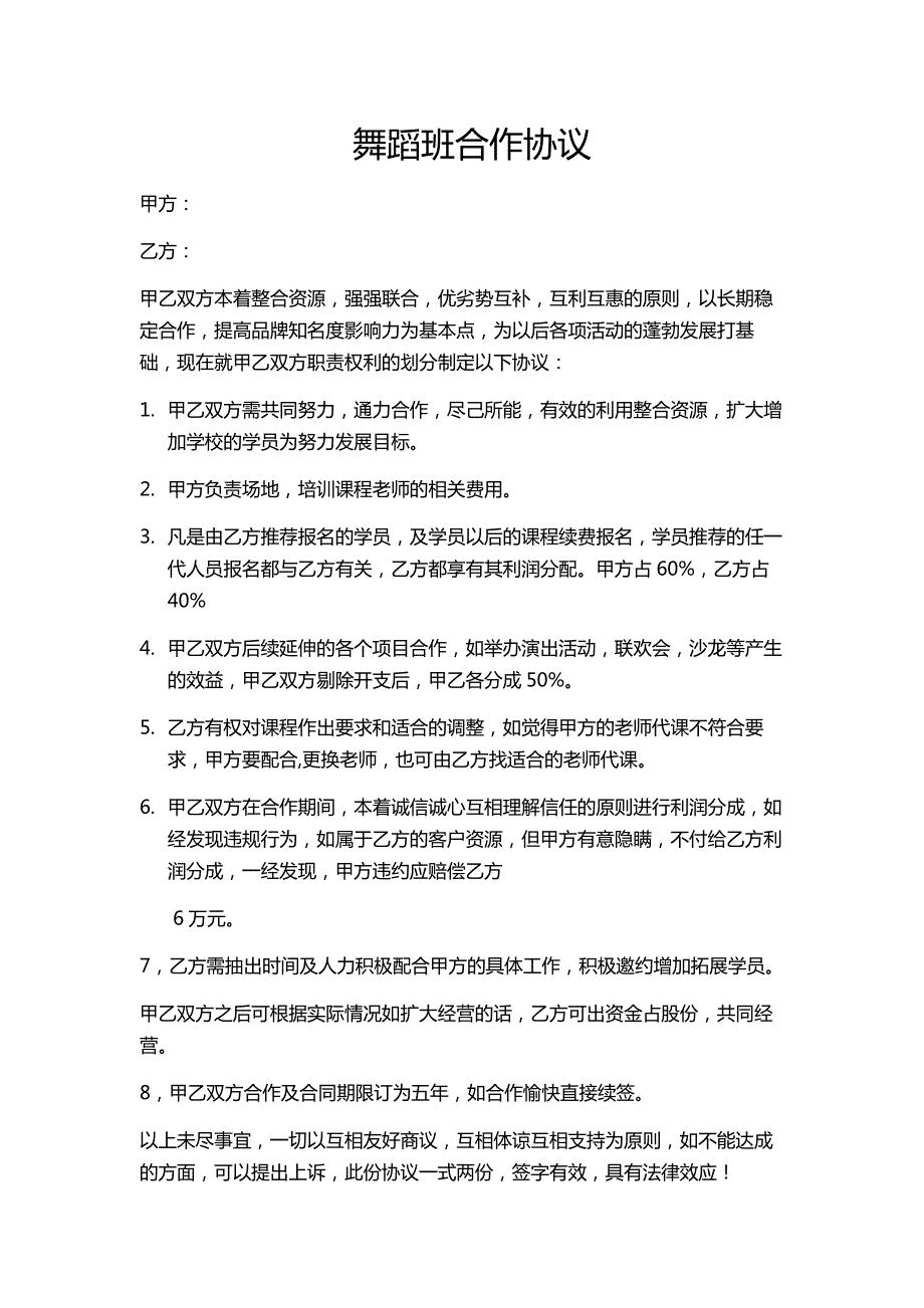 舞蹈班合作協(xié)議_第1頁