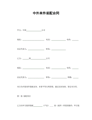 中外來件裝配合同