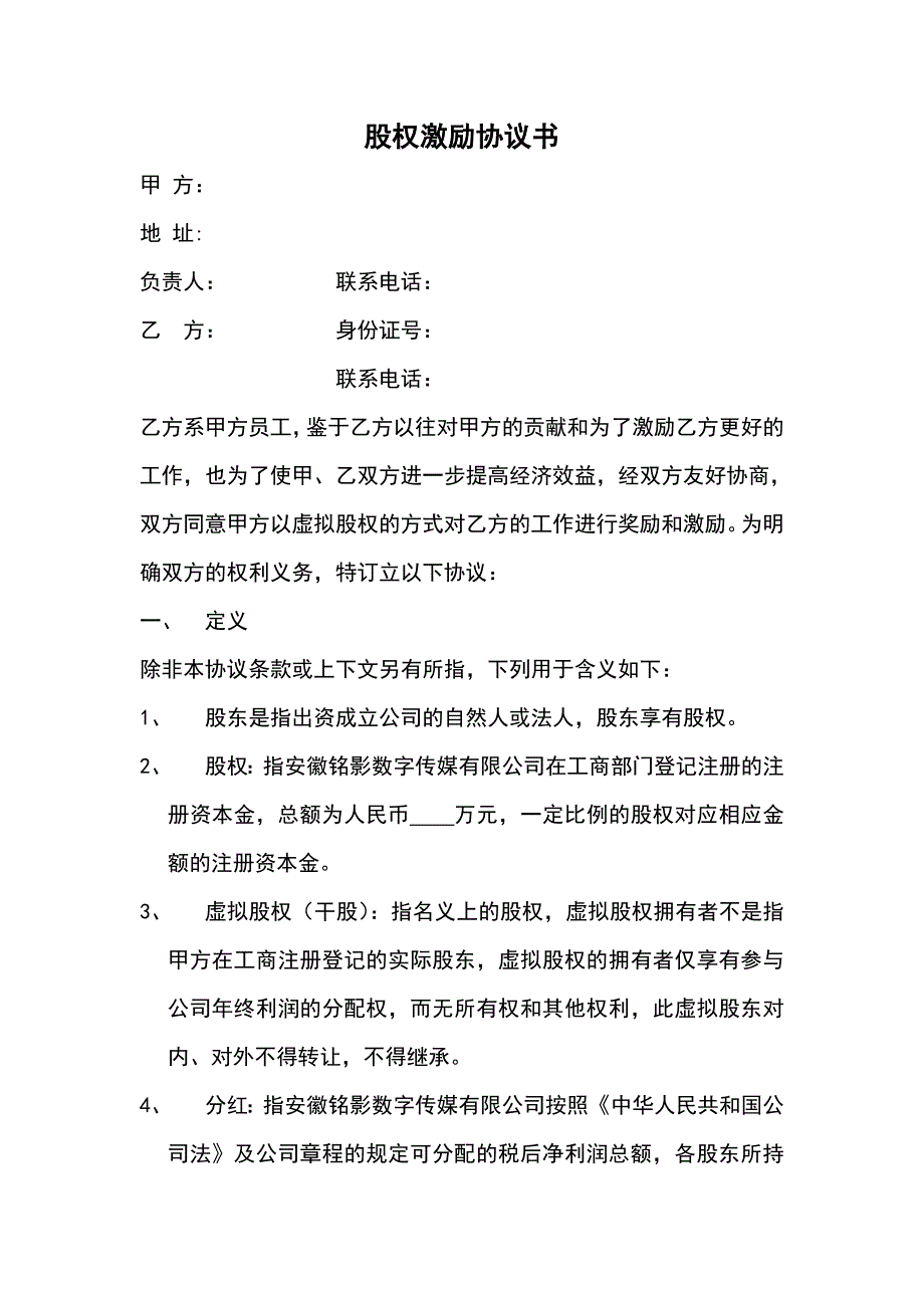 股權(quán)激勵(lì)協(xié)議書_第1頁