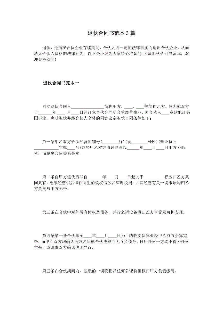 退伙合同書范本3篇_第1頁