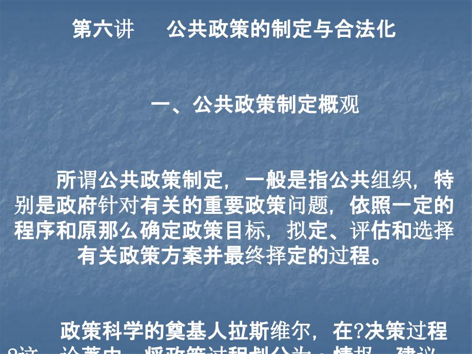 公共政策学第六讲 公共政策的制定与合法化_第1页