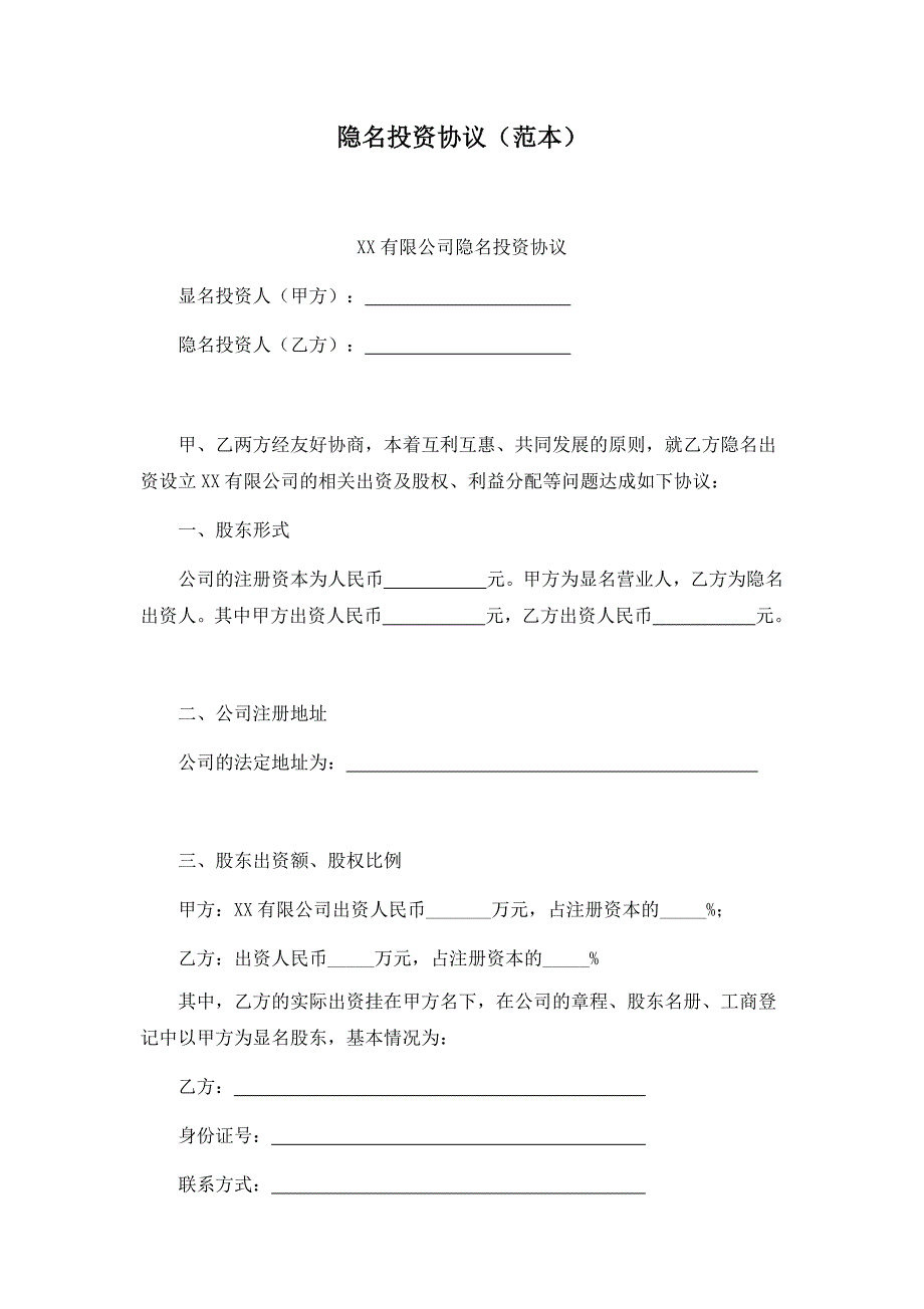 隱名投資協(xié)議范本_第1頁