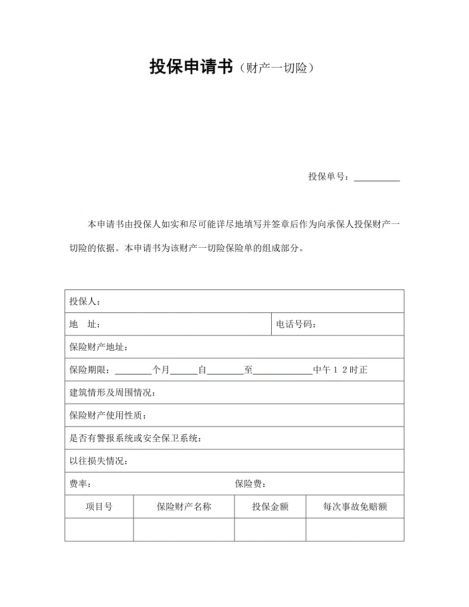 投保申請書（財產(chǎn)一切險）_第1頁