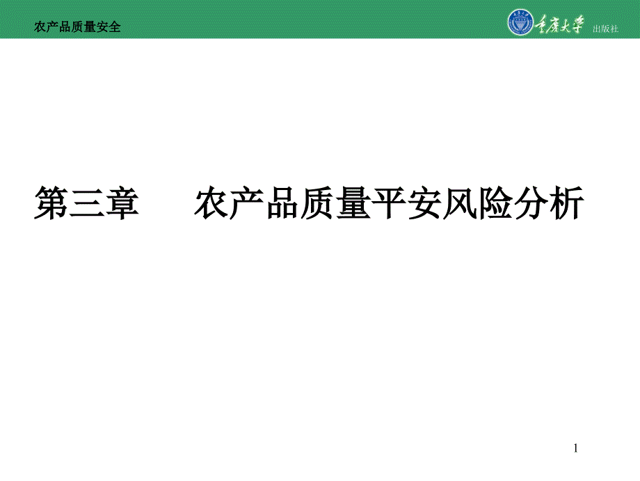 农产品质量安全第三章农产品质量安全风险分析_第1页