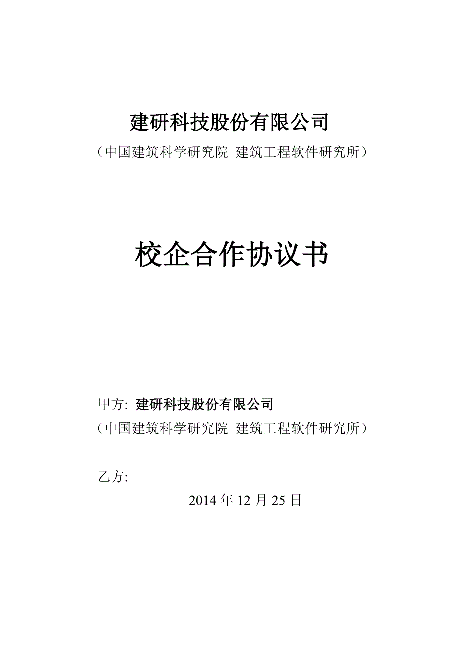 研究院校企合作協(xié)議_第1頁