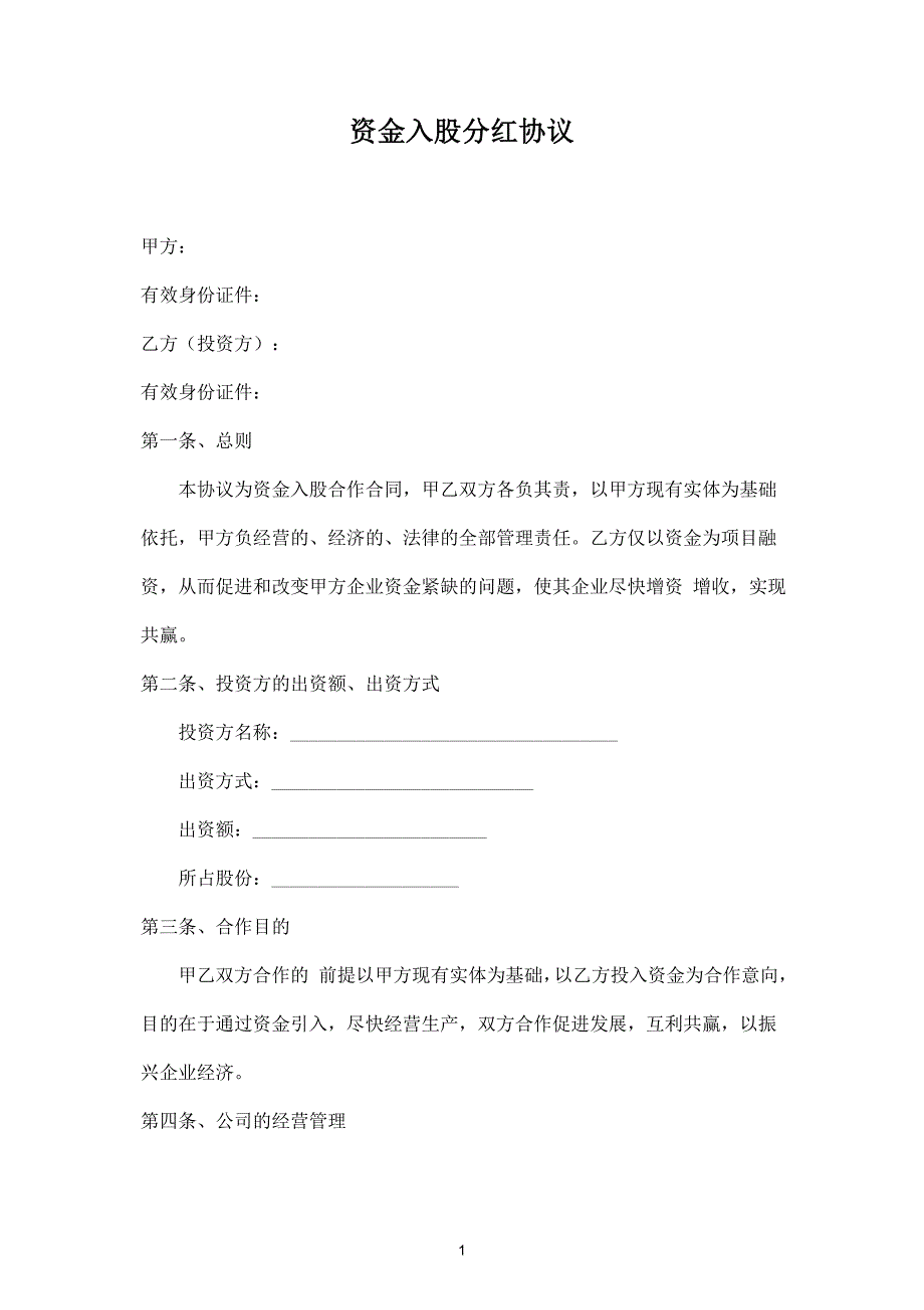 資金入股分紅合同協(xié)議范本模板_第1頁(yè)