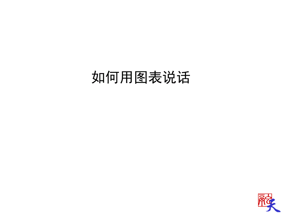 制作如何用图表说话_第1页