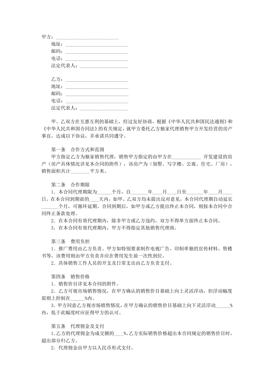 商品房代理銷售合同_第1頁