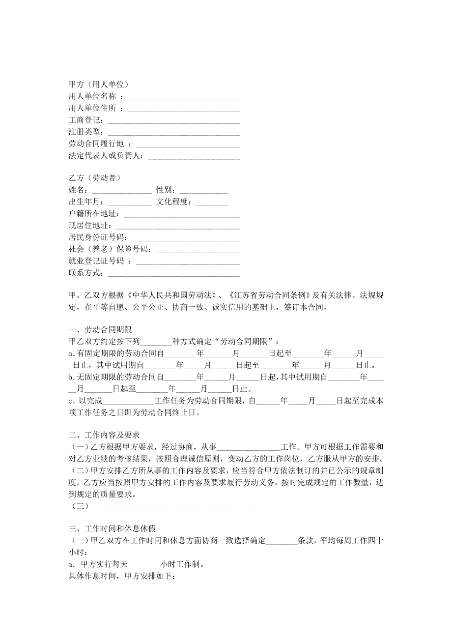 江蘇全日制勞動(dòng)合同_第1頁