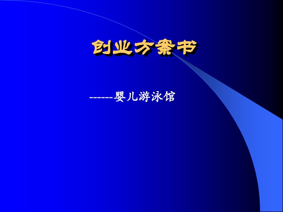 婴儿游泳馆创业计划书_第1页