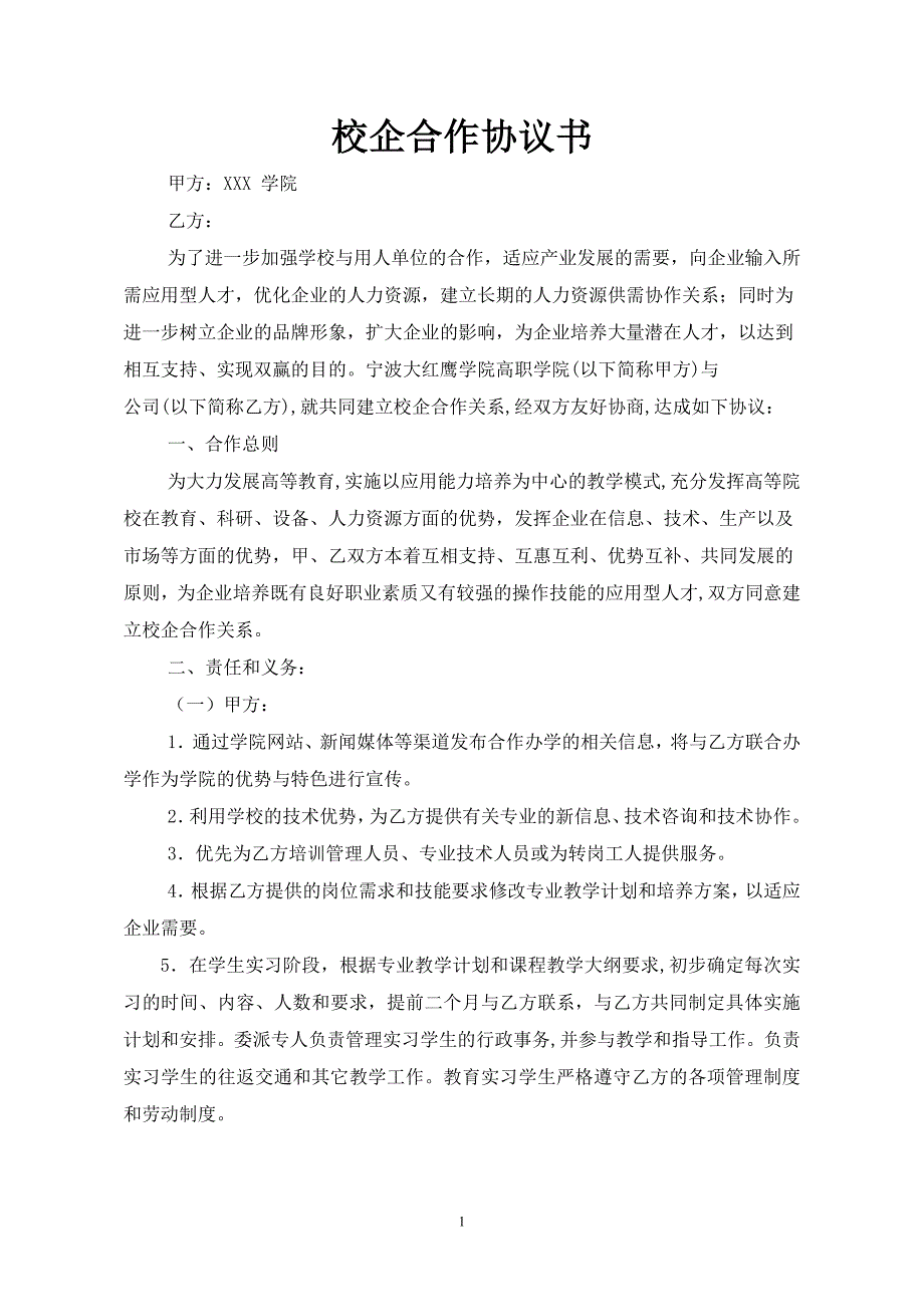 校企合作協(xié)議書(樣本)_第1頁