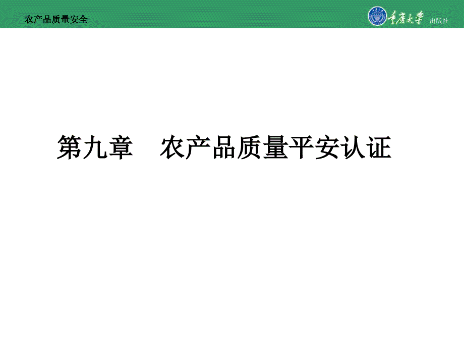 农产品质量安全第九章农产品质量安全认证_第1页