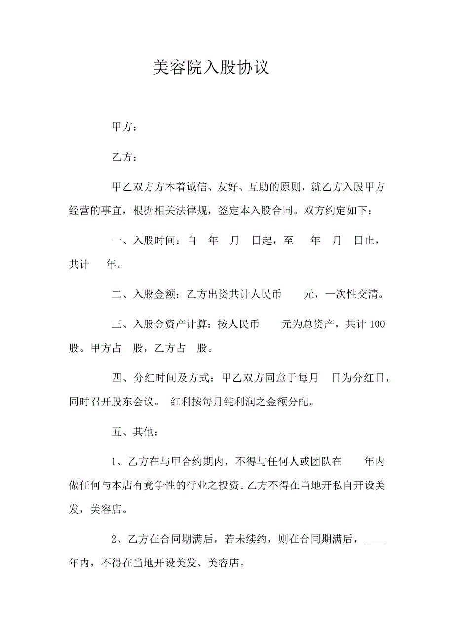 美容院入股協(xié)議_第1頁