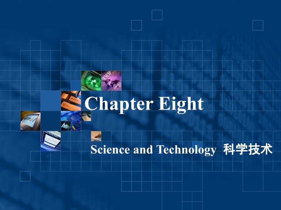 实用职场英文口译教程ChapterEightScienceandTechnology_第1页