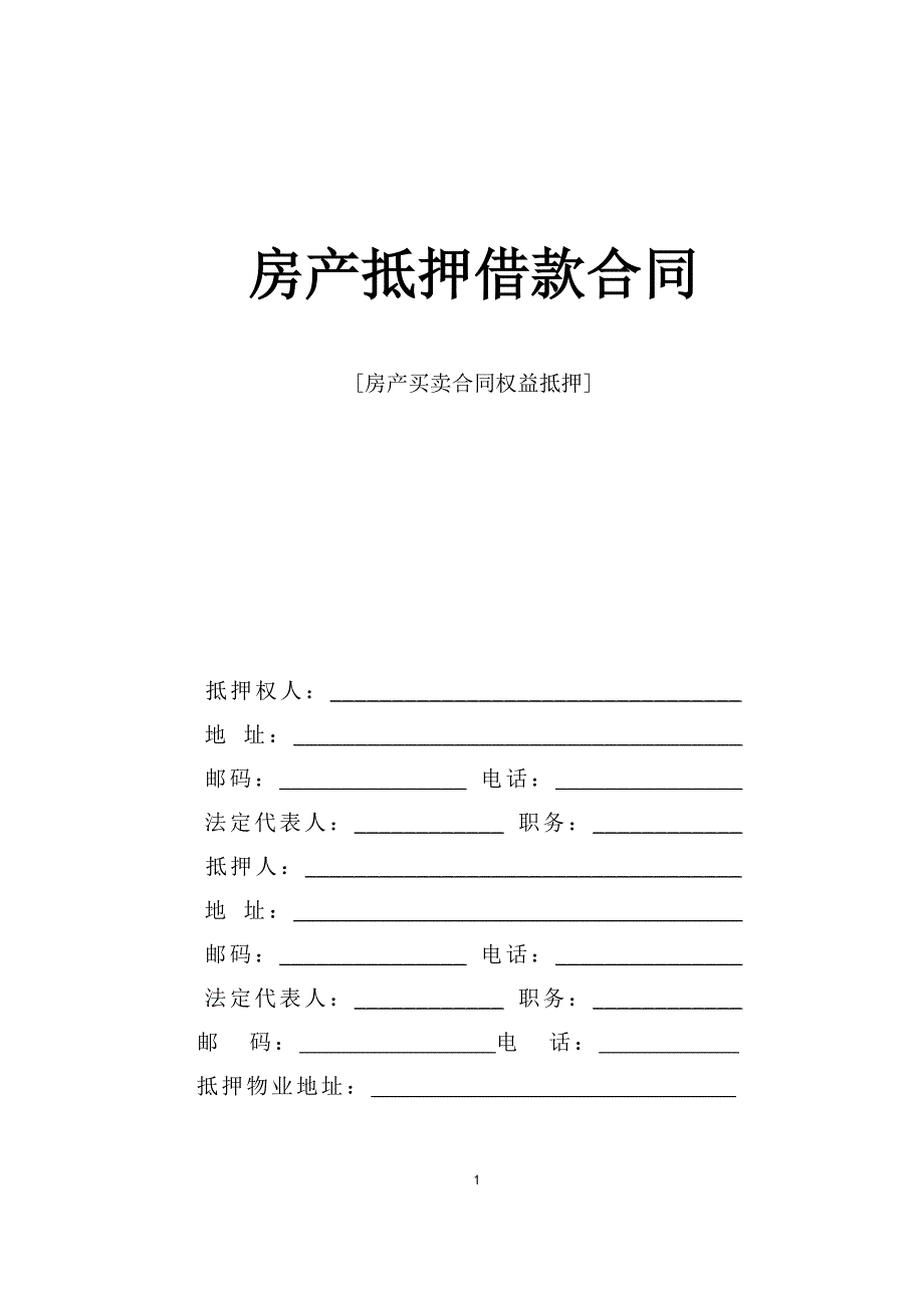 房產(chǎn)抵押借款合同_第1頁