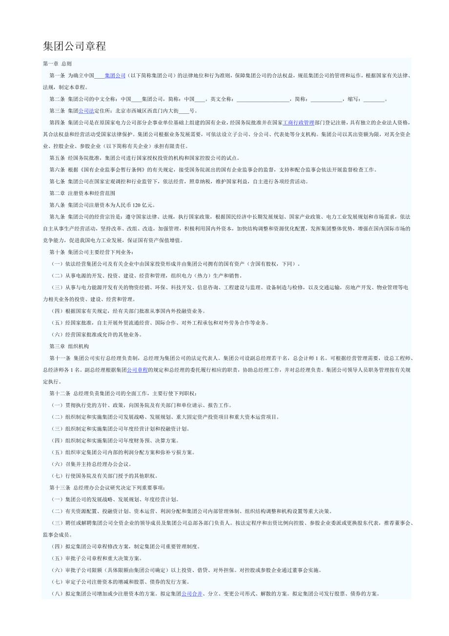 集團(tuán)公司章程_第1頁(yè)