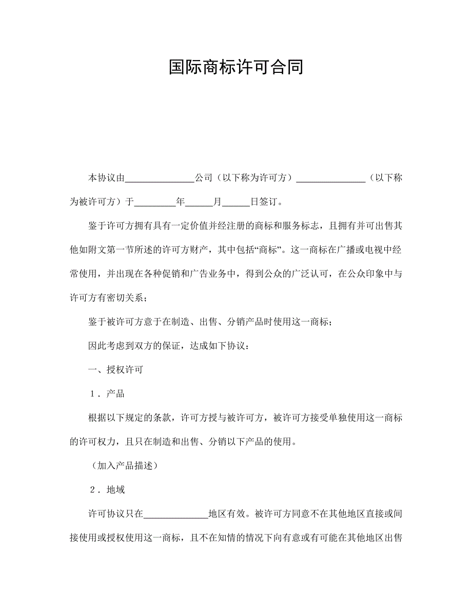 國(guó)際商標(biāo)許可合同_第1頁(yè)