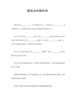 隱名合伙契約書