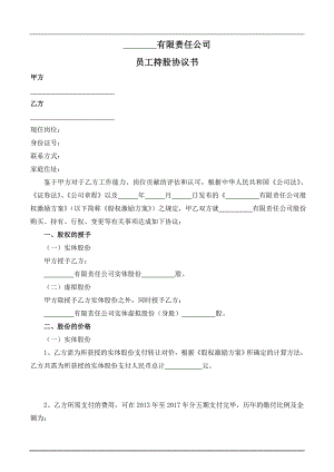 員工持股協(xié)議書