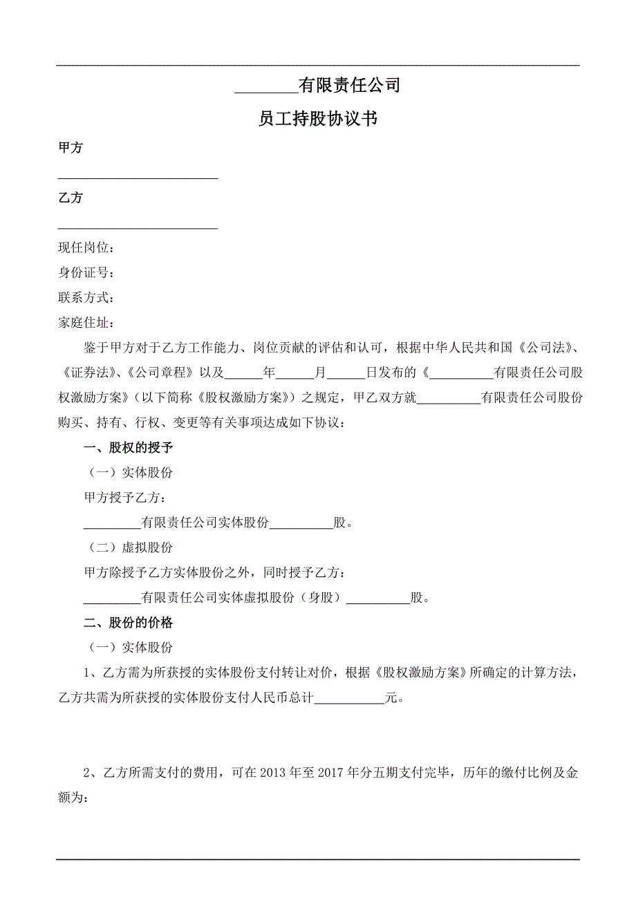 員工持股協(xié)議書_第1頁