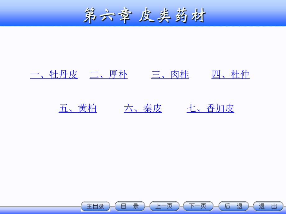 天然药物学课件第六章皮类_第1页