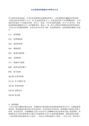 企業(yè)高管股權(quán)激勵的14種常見方式