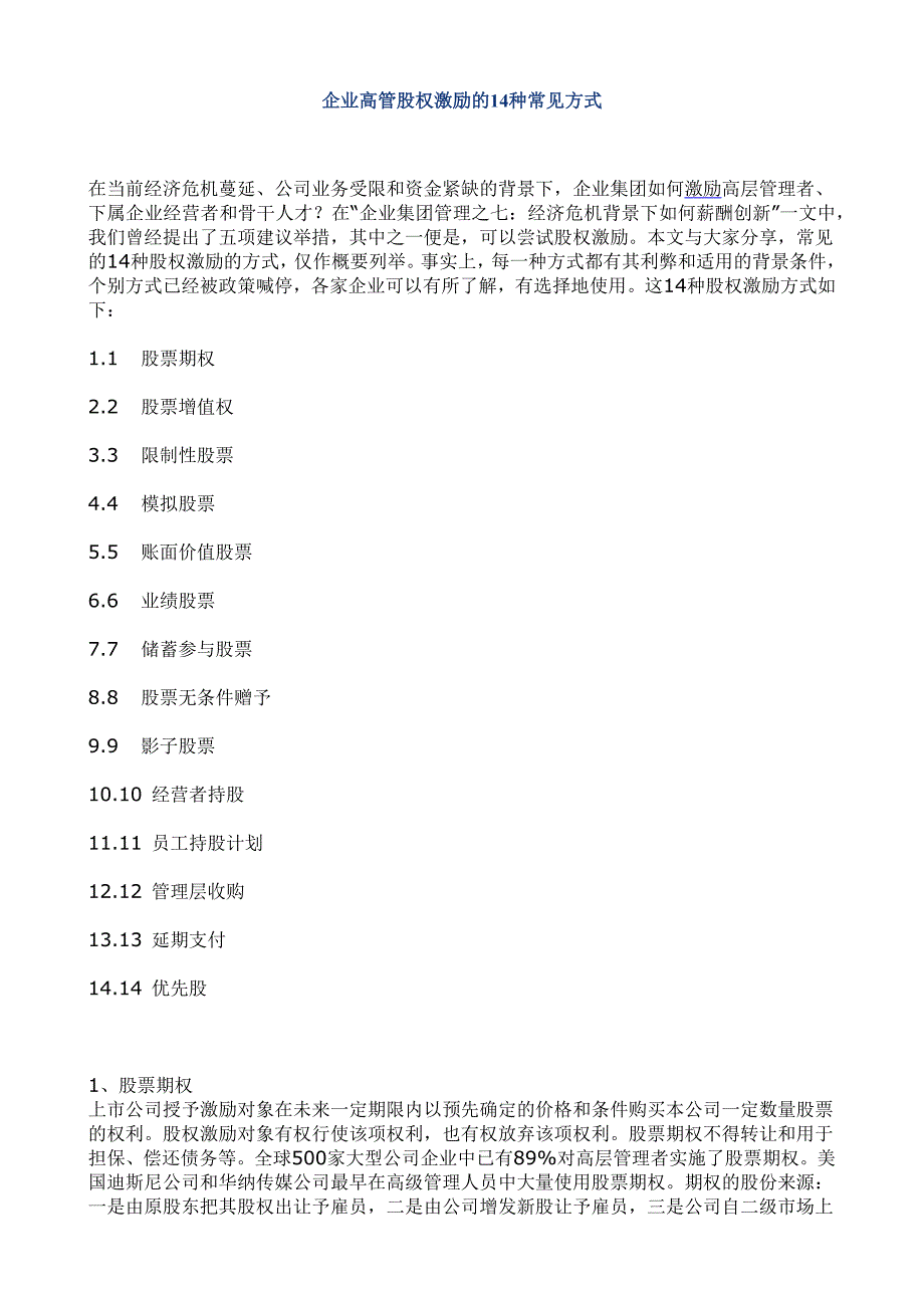 企業(yè)高管股權(quán)激勵(lì)的14種常見方式_第1頁