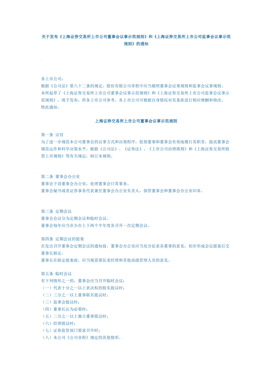 上海證券交易所上市公司董事會議事示范規(guī)則_第1頁