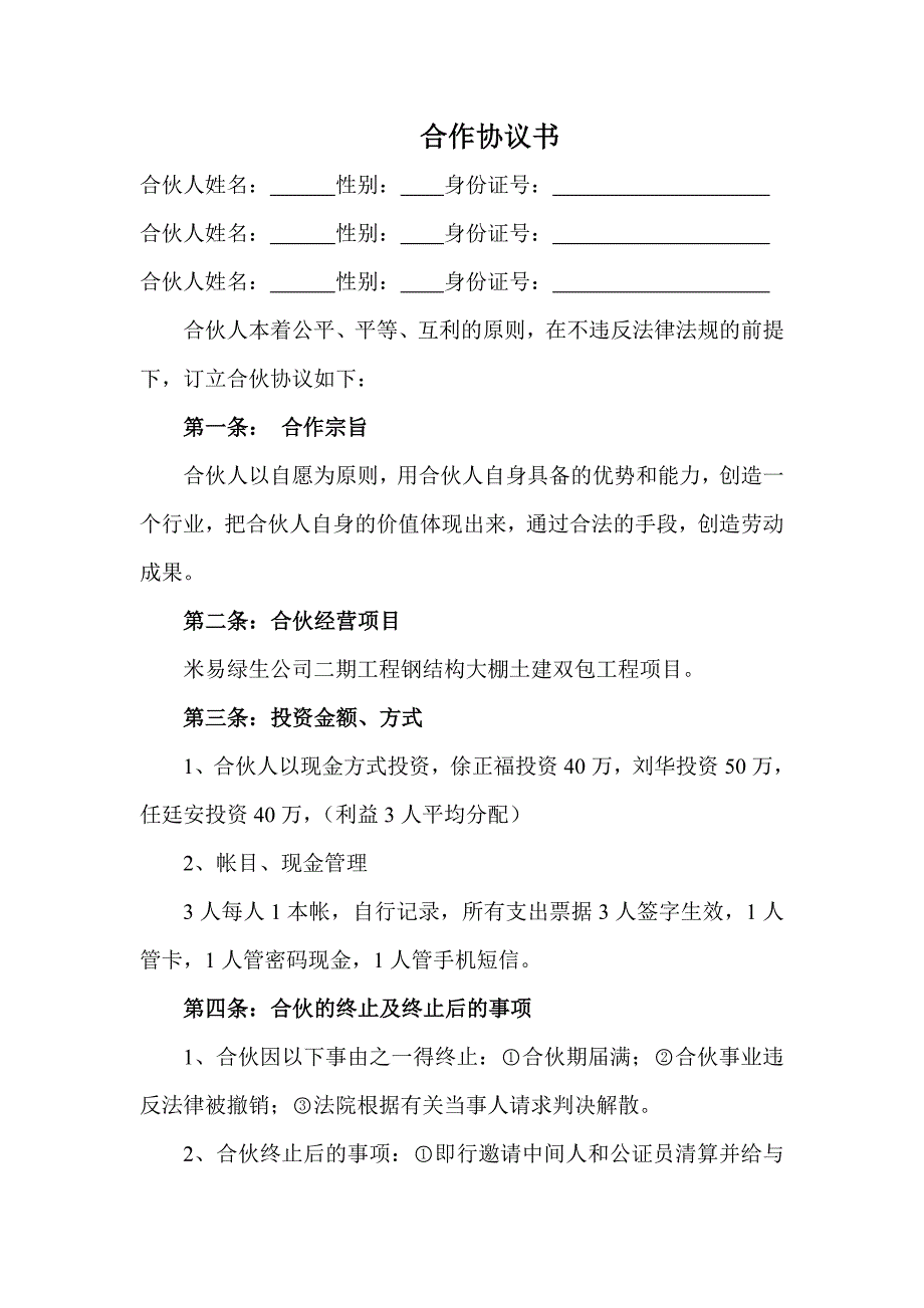 建筑工程多人合作協(xié)議書_第1頁(yè)