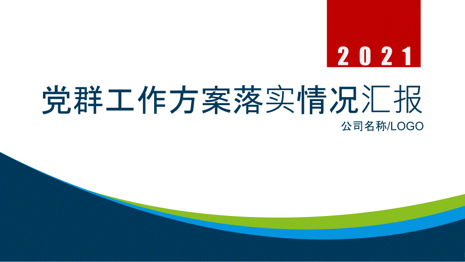 公司企业党群工作计划落实情况汇报模板_第1页