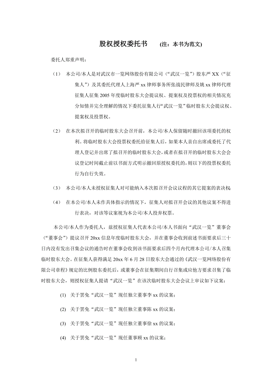 股權(quán)授權(quán)委托書 (2)_第1頁