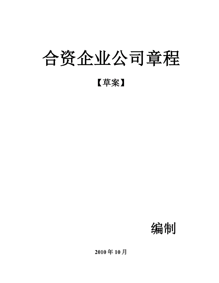 合資企業(yè)公司章程_第1頁