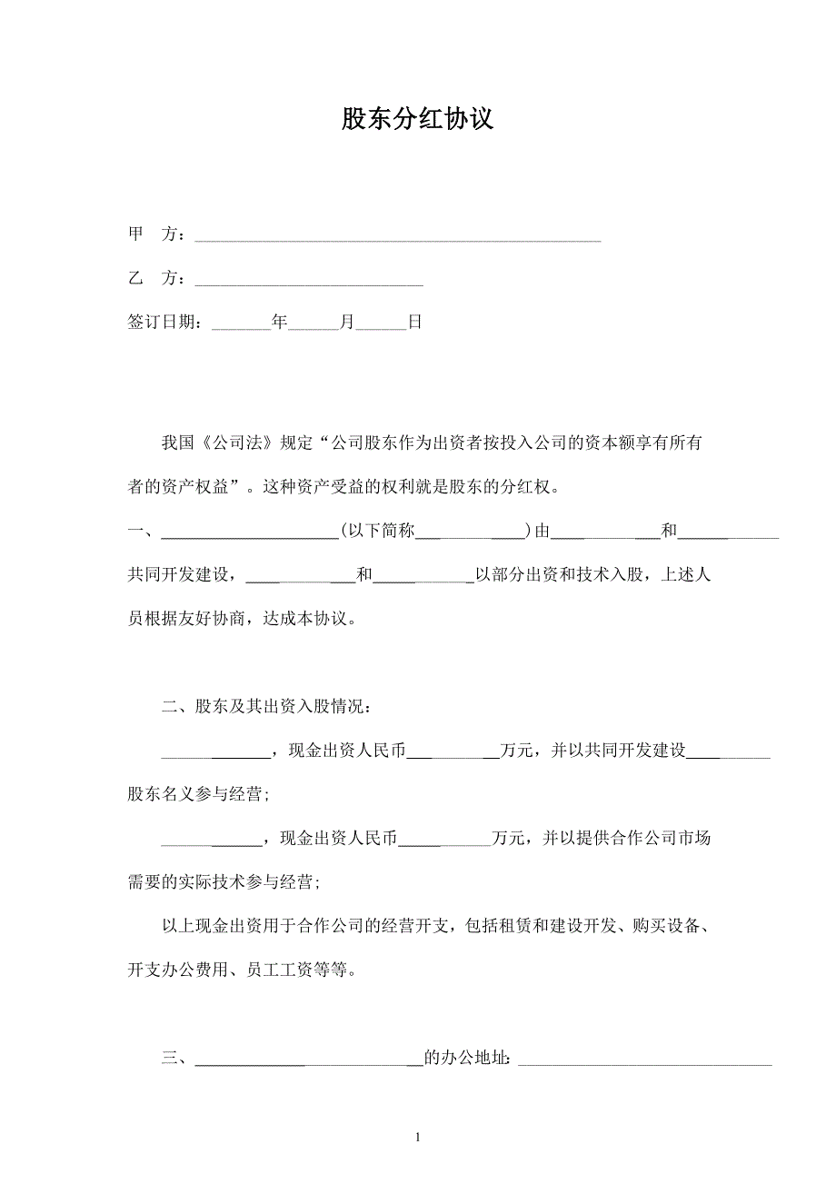 股東分紅合同協(xié)議范本模板_第1頁