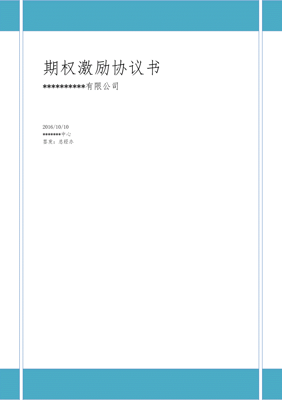 期權(quán)激勵(lì)協(xié)議書(1)_第1頁