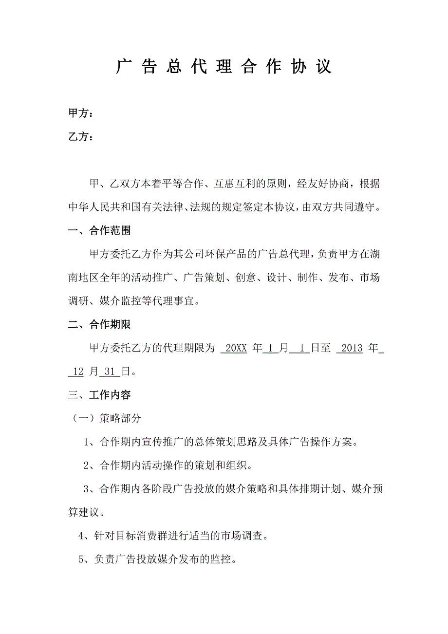 廣告總代理合作協(xié)議_第1頁(yè)