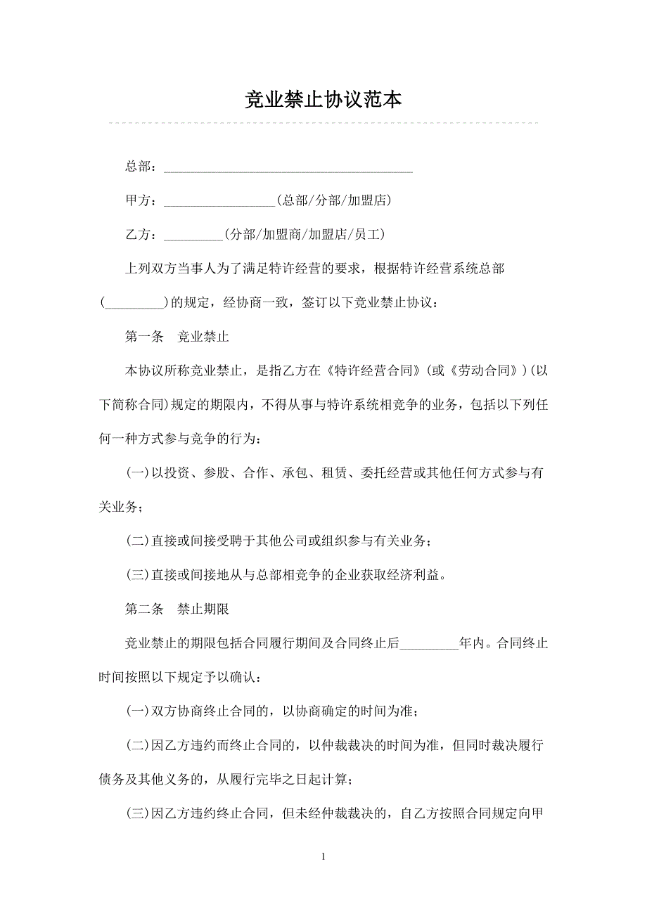 競業(yè)禁止協(xié)議范本 (1)_第1頁
