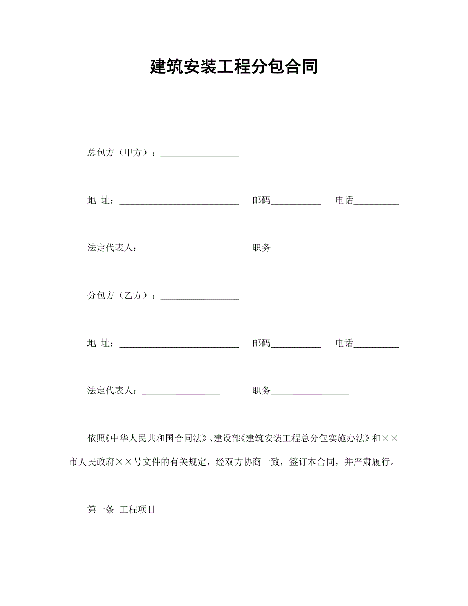 建筑安裝工程分包合同_第1頁