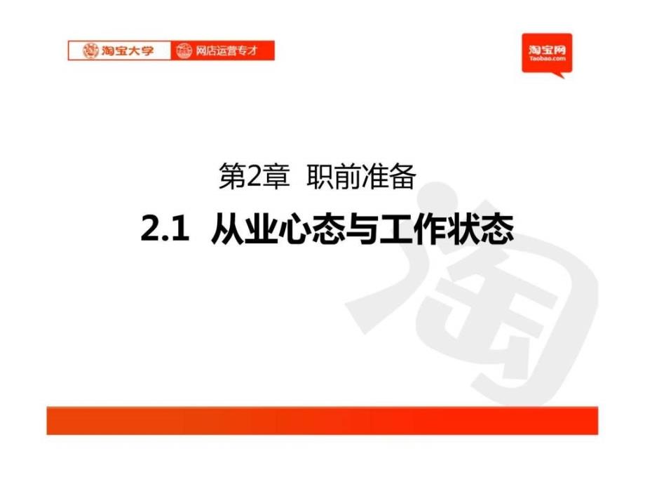 大学网店运营专才第2章职前准备1经管营销_第1页